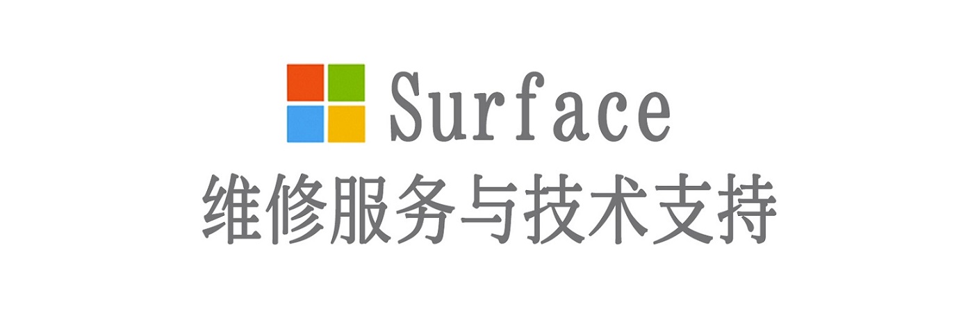 库车surface产品维修服务中心