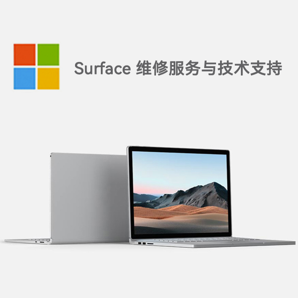 库车surface产品维修服务电话